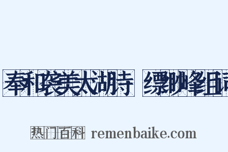 奉和袭美太湖诗·缥缈峰组词是什么意思的图片